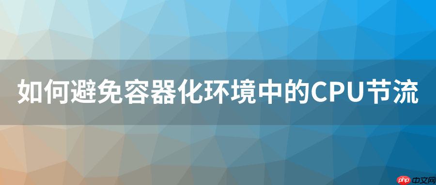 Uber的20万容器实践：如何避免容器化环境中的 CPU 节流