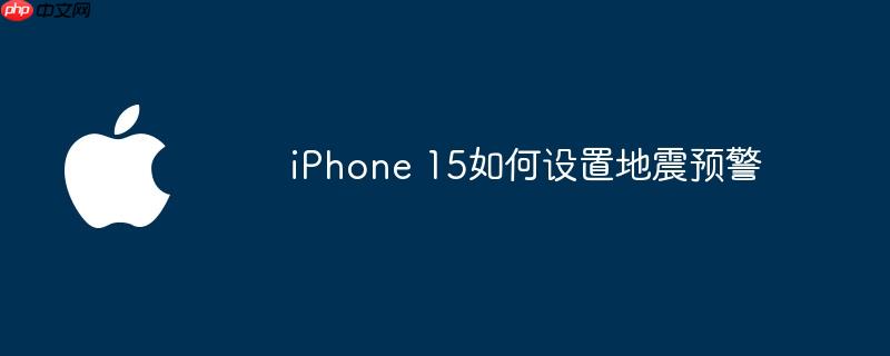 iPhone 15如何设置地震预警