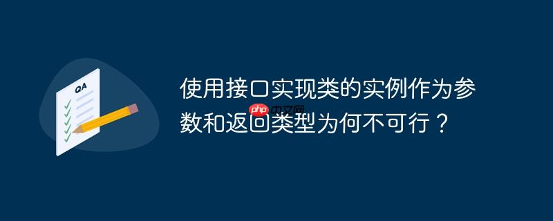 使用接口实现类的实例作为参数和返回类型为何不可行？