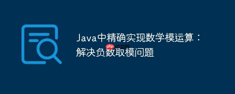 Java中精确实现数学模运算：解决负数取模问题
