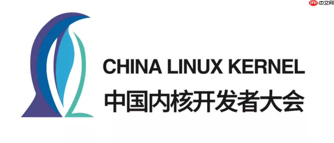 重磅启动！第 17 届「中国 Linux 内核开发者大会」征稿开始