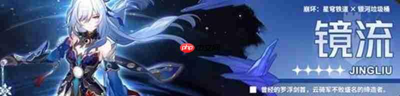 崩坏星穹铁道34镜流怎么改动了 镜流技能调整详解