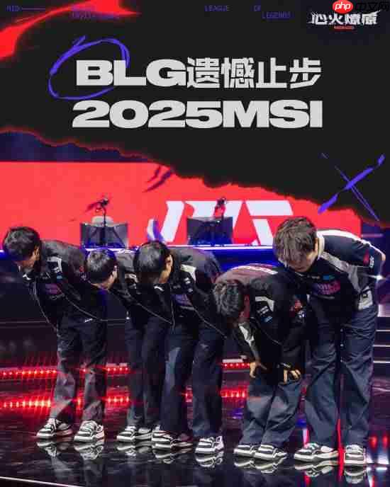 BLG遗憾告别2025年MSI！星火犹在 终将燎原