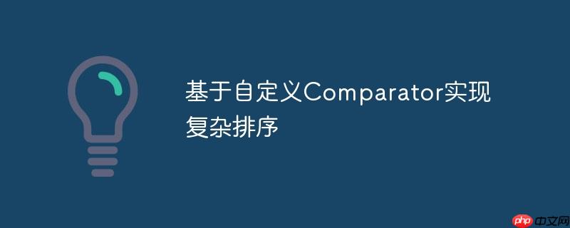 基于自定义Comparator实现复杂排序
