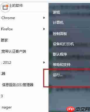 Win7系统开始菜单中的运行命令不见了、在哪里可以找到运行呢？