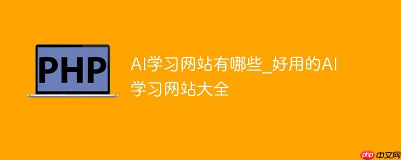 AI学习网站有哪些_好用的AI学习网站大全