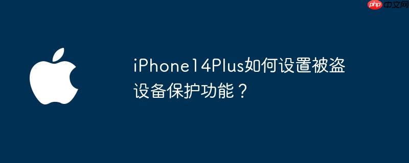 iPhone14Plus如何设置被盗设备保护功能？