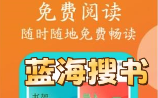 蓝海搜书在线阅读入口 蓝海搜书网页版官网在线