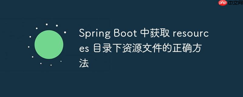 Spring Boot 中获取 resources 目录下资源文件的正确方法
