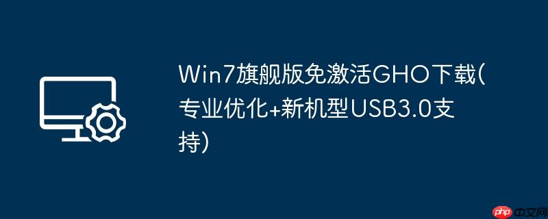 Win7旗舰版免激活GHO下载(专业优化+新机型USB3.0支持)