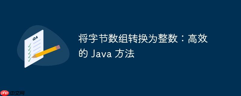 将字节数组转换为整数：高效的 Java 方法