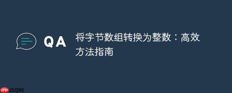 将字节数组转换为整数：高效方法指南
