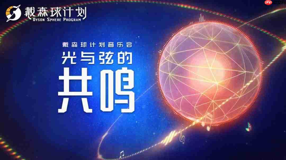 光与弦的共鸣！《戴森球计划》将与8月1日在上海举办音乐会