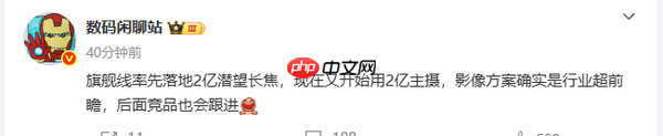 曝vivo新机将采用2亿像素主摄 后续竞品也将陆续跟进