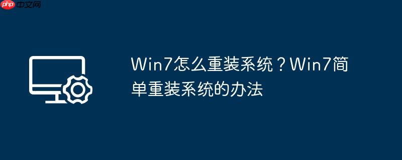 Win7怎么重装系统？Win7简单重装系统的办法