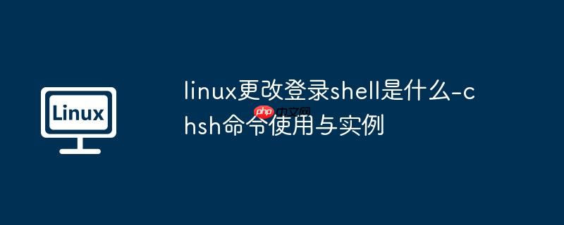 linux更改登录shell是什么-chsh命令使用与实例