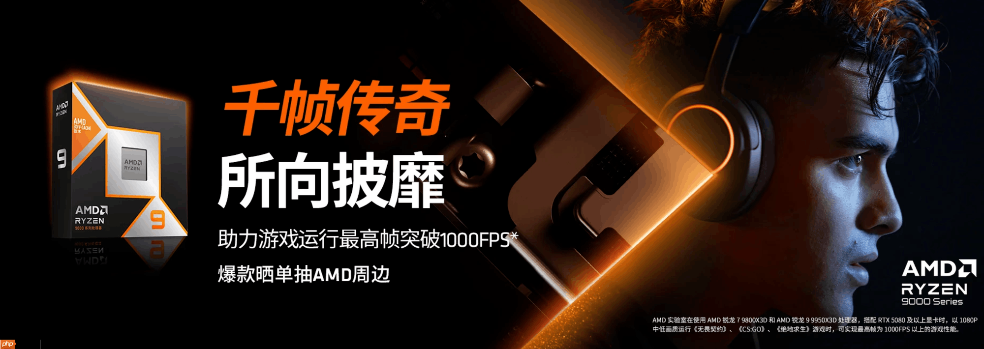 如何畅玩折扣3A大作？AMD 锐龙7 9800X3D处理器首选