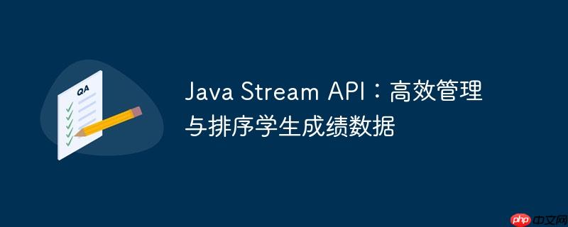 Java Stream API：高效管理与排序学生成绩数据