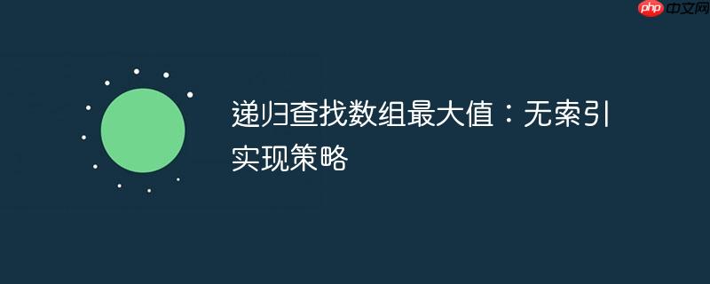 递归查找数组最大值：无索引实现策略