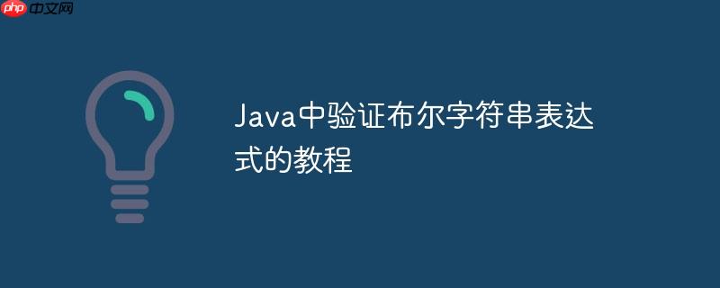 Java中验证布尔字符串表达式的教程
