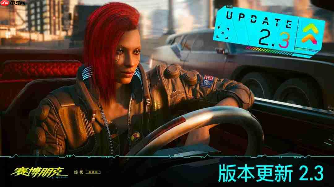 《赛博朋克2077》2.3版更新将上线 加入新载具新功能等