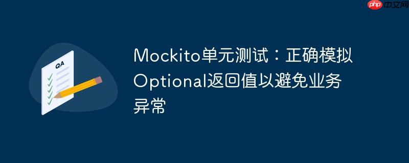 Mockito单元测试：正确模拟Optional返回值以避免业务异常