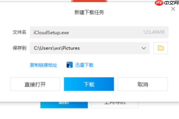 Win10安装icloud失败怎么回事？安装icloud失败解决教程