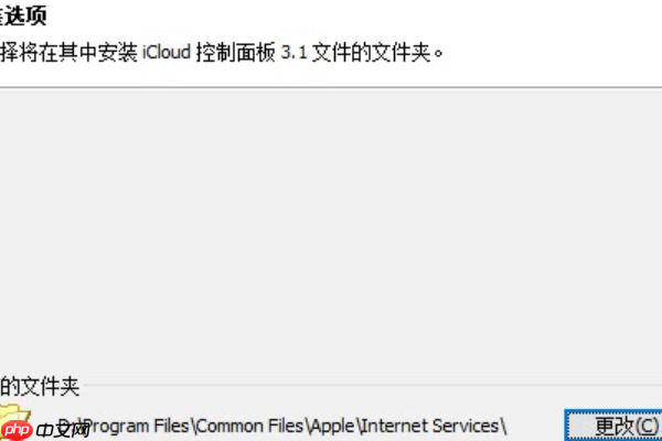 Win10安装icloud失败怎么回事？安装icloud失败解决教程