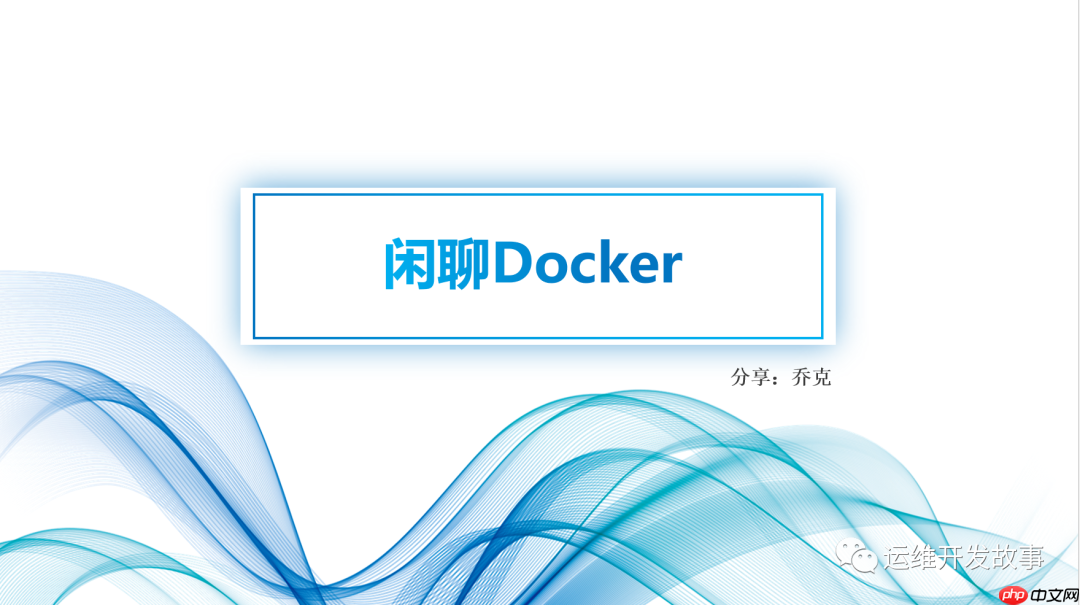 记一次内部分享——瞎扯淡
