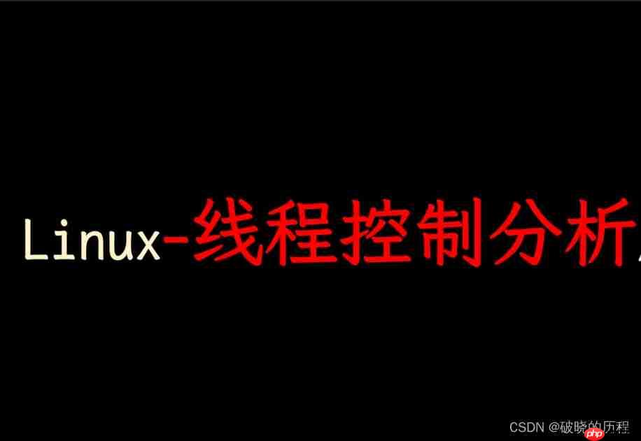 一文搞懂Linux多线程【上】