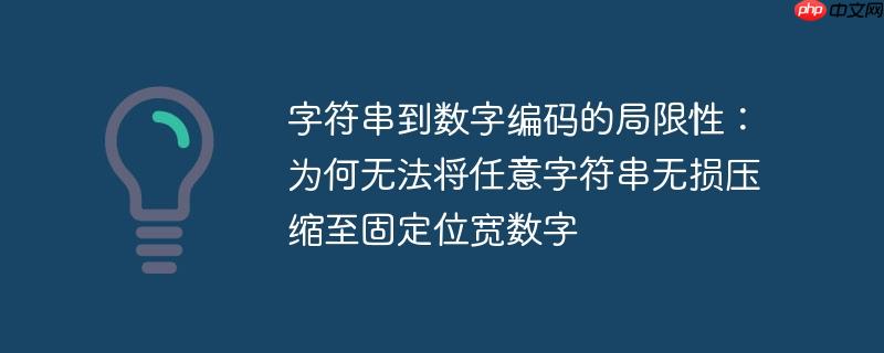 字符串到数字编码的局限性：为何无法将任意字符串无损压缩至固定位宽数字