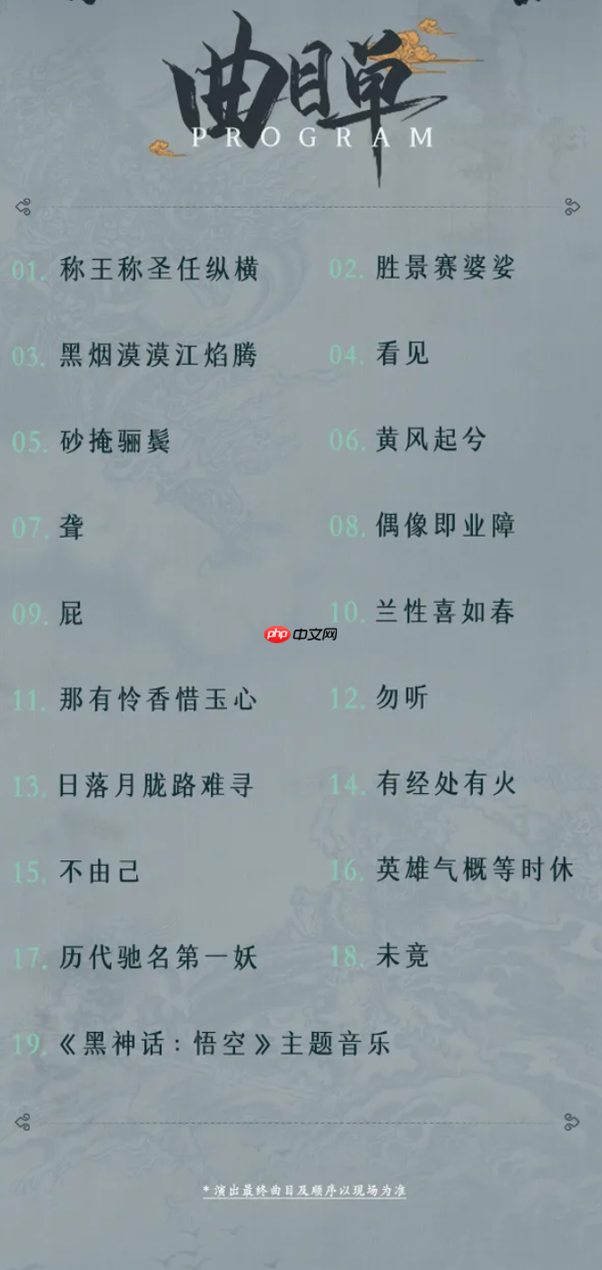 随乐西行！《黑神话：悟空》交响音乐会今年再开