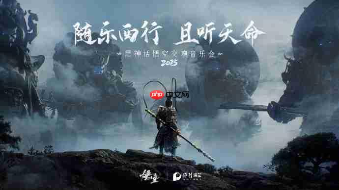 随乐西行！《黑神话：悟空》交响音乐会今年再开