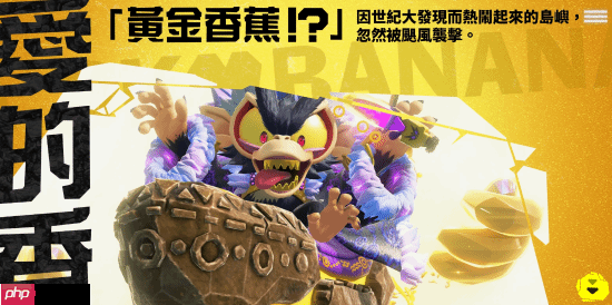 《咚奇刚：蕉力全开》官网上线！制作精良动感十足
