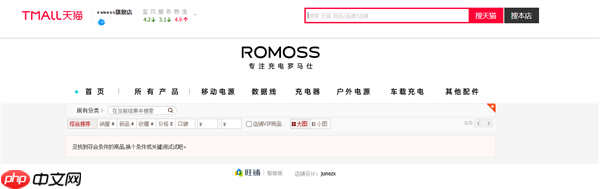 停工停产后 罗马仕重启天猫旗舰店 客服称正在慢慢恢复