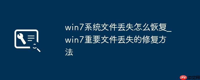 win7系统文件丢失怎么恢复_win7重要文件丢失的修复方法