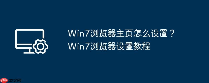 win7浏览器主页怎么设置？win7浏览器设置教程