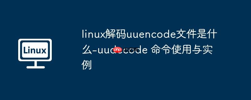 linux解码uuencode文件是什么-uudecode 命令使用与实例