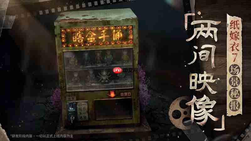 纸嫁衣7两间映像馆怎么玩 两间映像馆玩法介绍