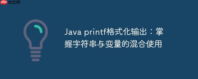 Java printf格式化输出：掌握字符串与变量的混合使用