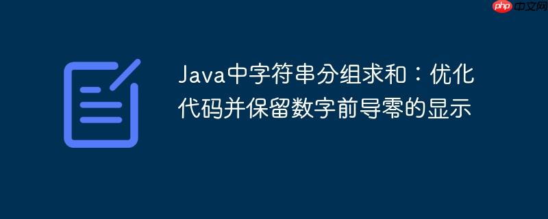Java中字符串分组求和：优化代码并保留数字前导零的显示
