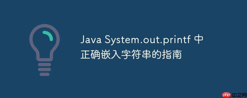 Java System.out.printf 中正确嵌入字符串的指南