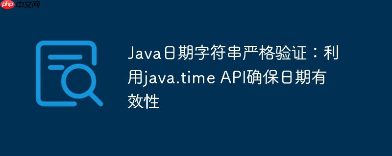 Java日期字符串严格验证：利用java.time API确保日期有效性