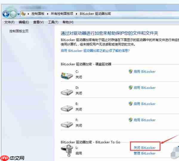 Win7系统怎么解除u盘加密？