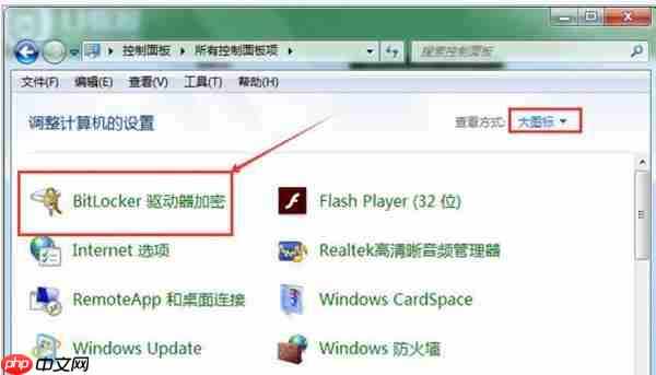 Win7系统怎么解除u盘加密？