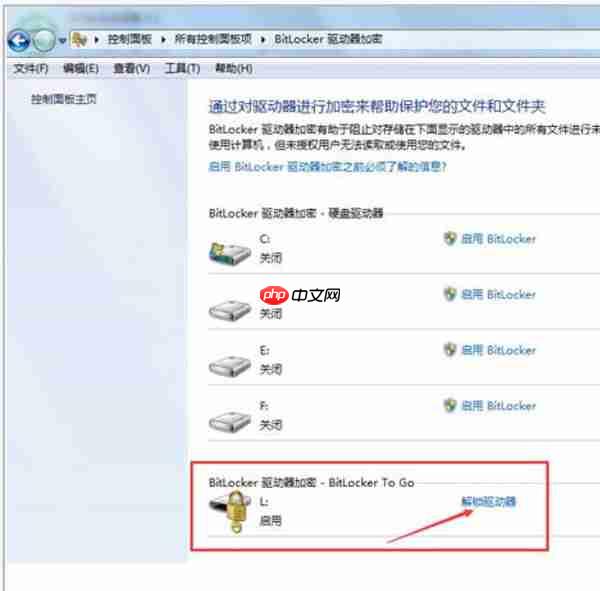 Win7系统怎么解除u盘加密？
