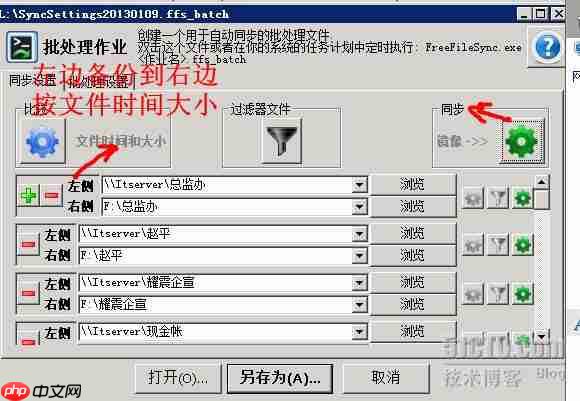 使用FreeFileSync文件备份工具进行差异备份方法