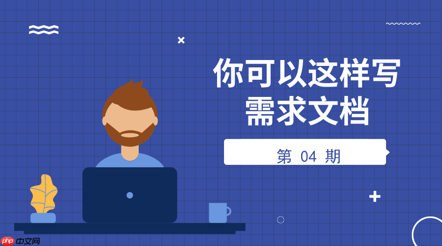 你可以这样写需求文档 第04期：其他事项