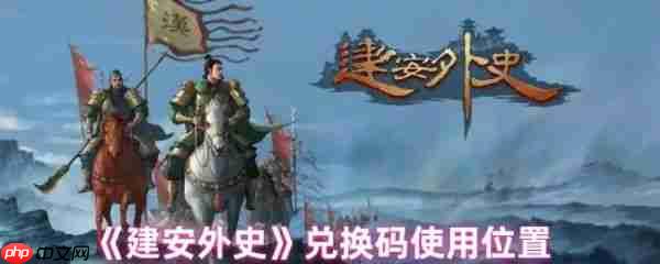 建安外史兑换码怎么用   建安外史兑换码使用位置