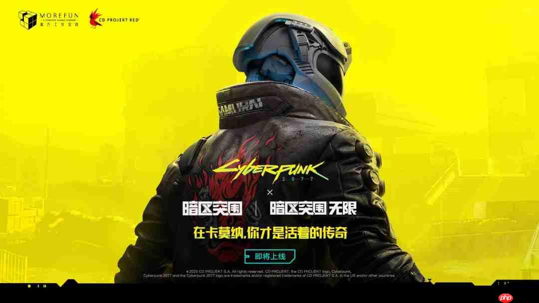 《赛博朋克2077》和《暗区突围》手游、《暗区突围：无限》端游联动